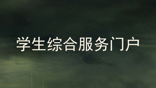 学生综合服务门户