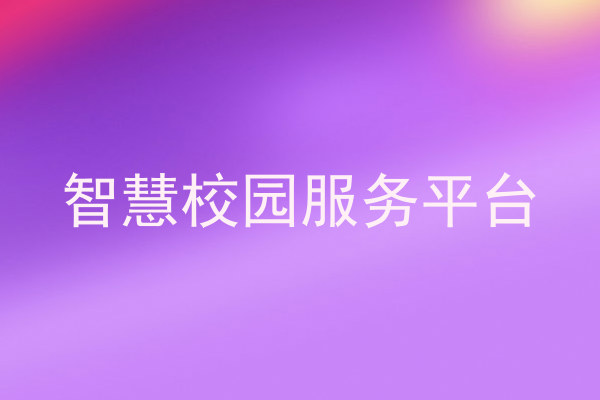 智慧校园服务平台