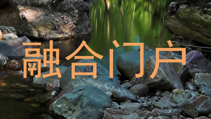 融合门户