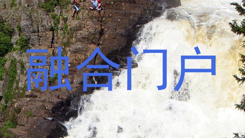 融合门户