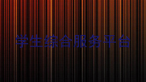 学生综合服务平台