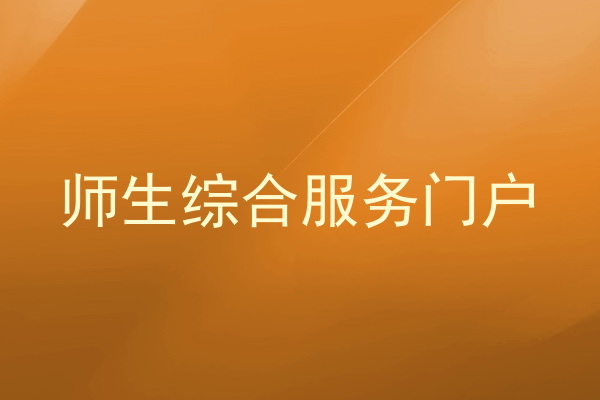 师生综合服务门户