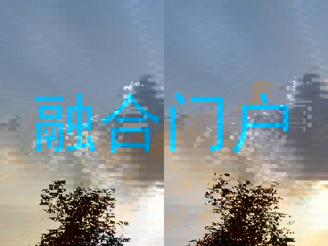 融合门户