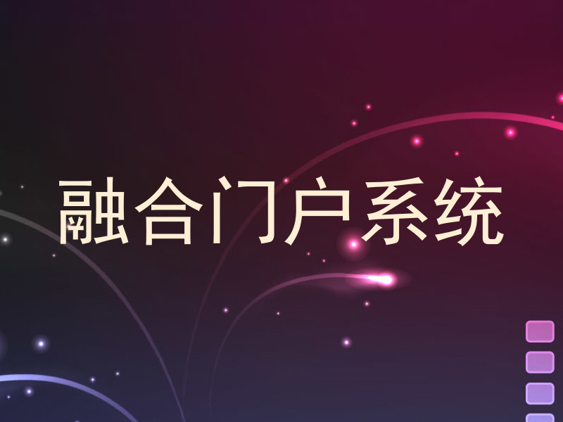 融合门户系统