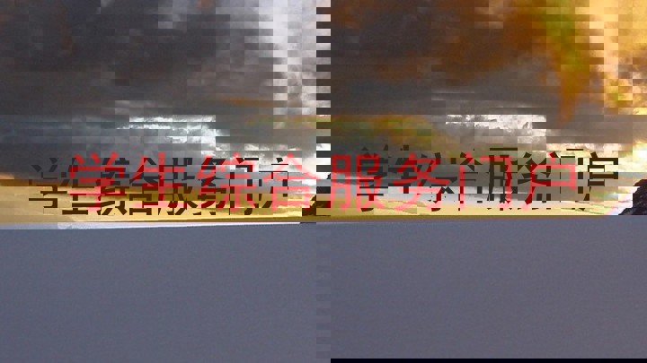 学生综合服务门户