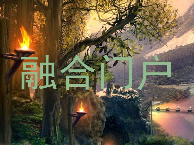 融合门户