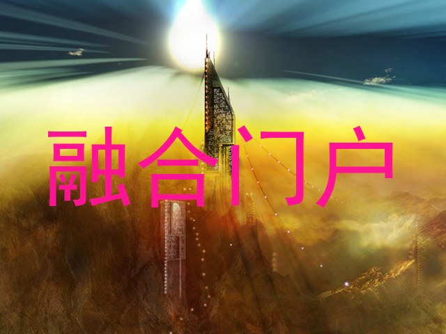 融合门户