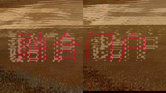 融合门户