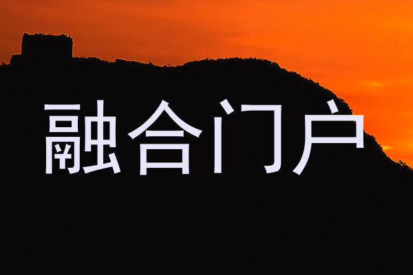 融合门户