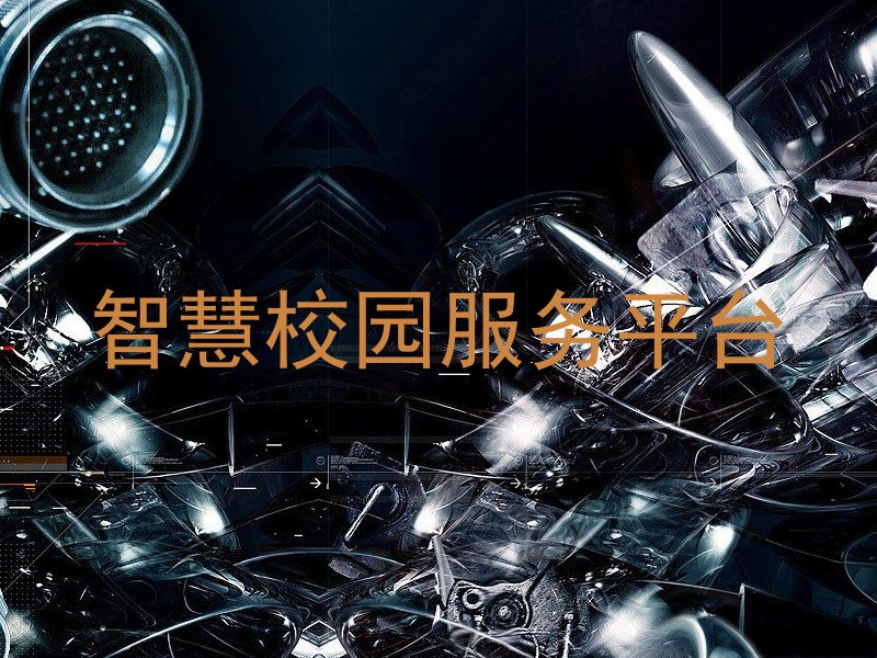智慧校园服务平台