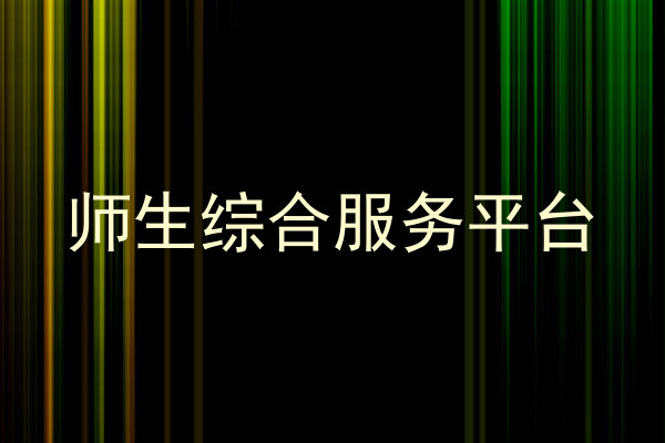 师生综合服务平台