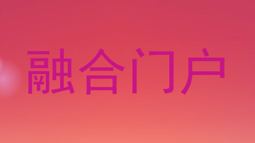 融合门户