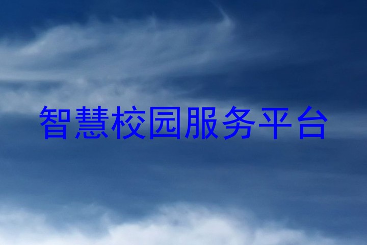 智慧校园服务平台