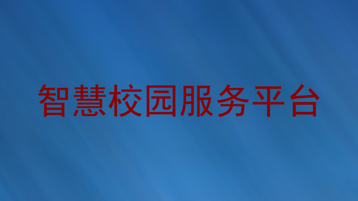 智慧校园服务平台