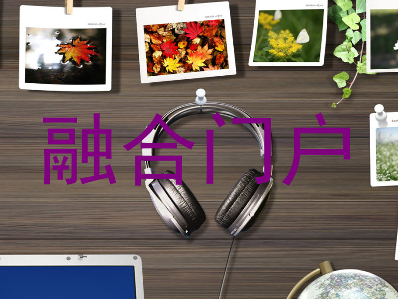融合门户