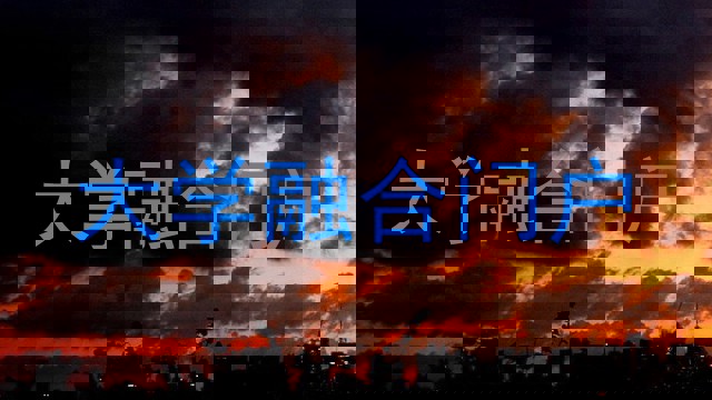 大学融合门户