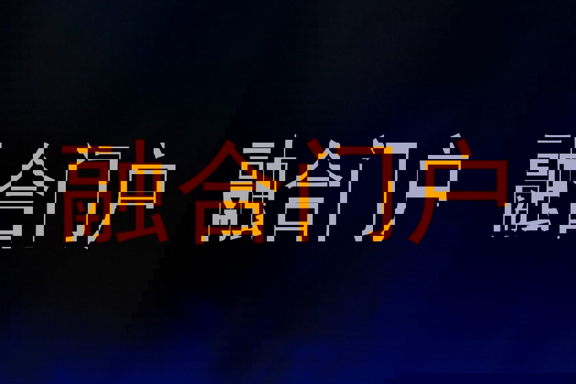 融合门户