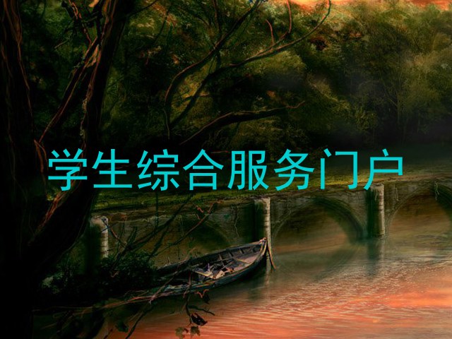 学生综合服务门户