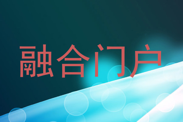 融合门户