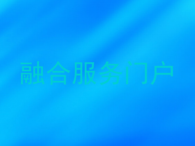 融合服务门户