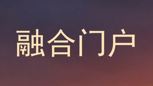 融合门户