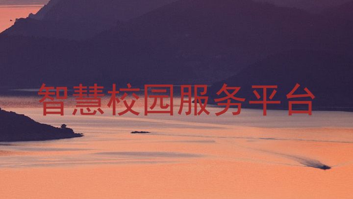 智慧校园服务平台