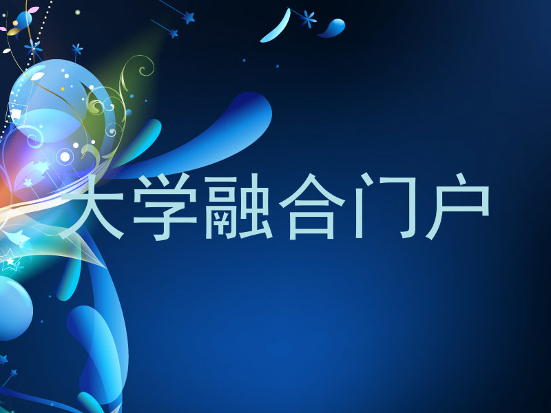 大学融合门户