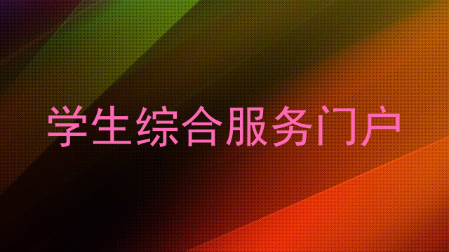 学生综合服务门户