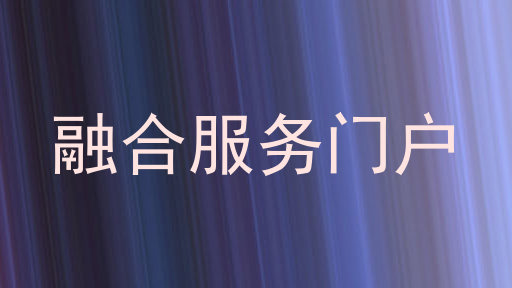 融合服务门户