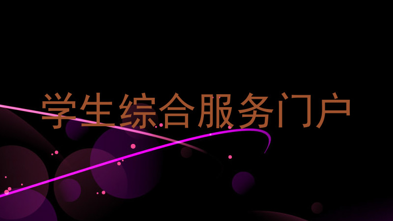 学生综合服务门户