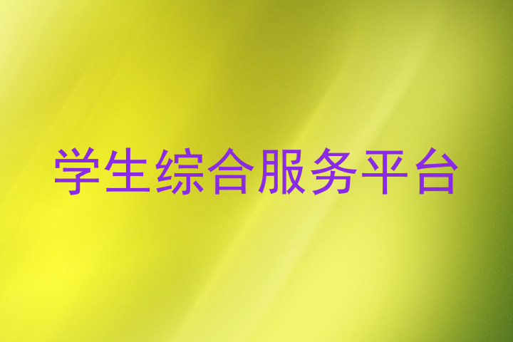 学生综合服务平台