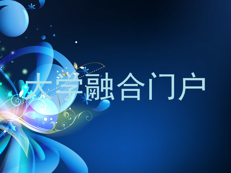 大学融合门户
