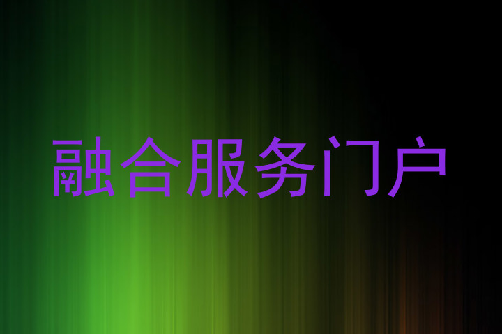 融合服务门户