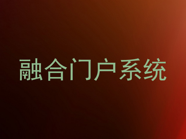 融合门户系统