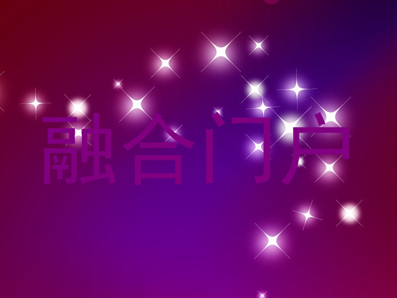 融合门户