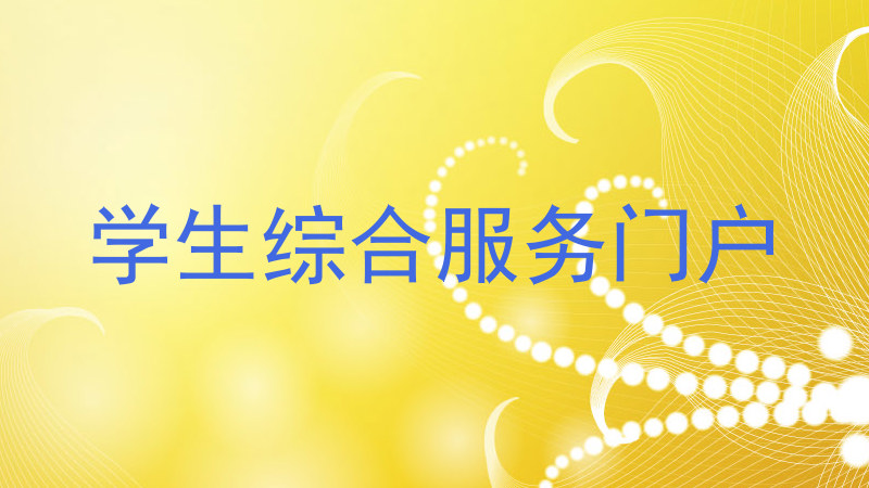 学生综合服务门户