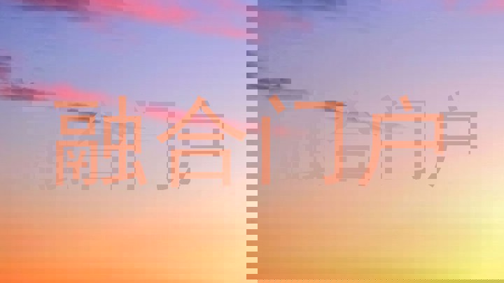 融合门户