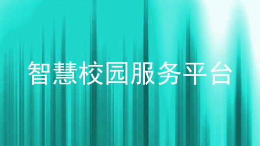 智慧校园服务平台