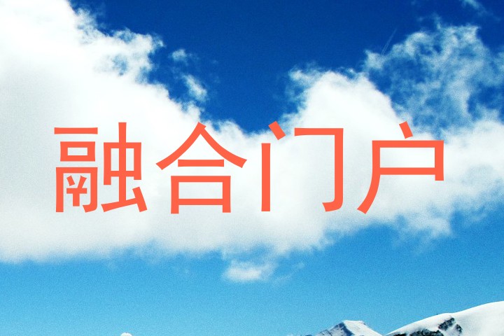 融合门户