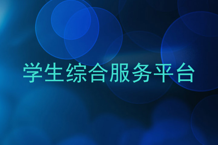 学生综合服务平台