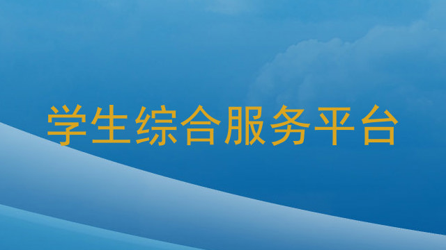 学生综合服务平台