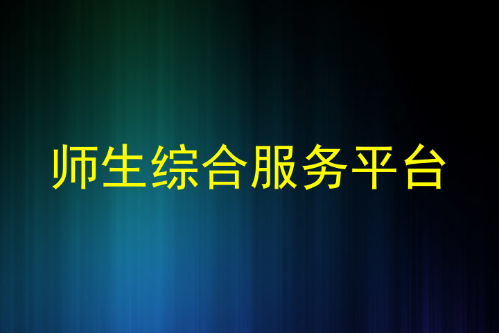 师生综合服务平台