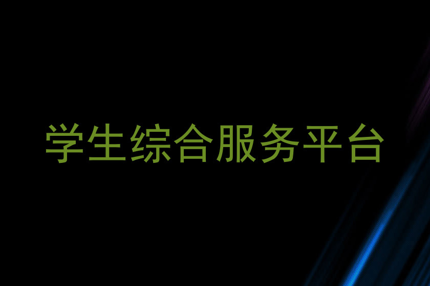 学生综合服务平台
