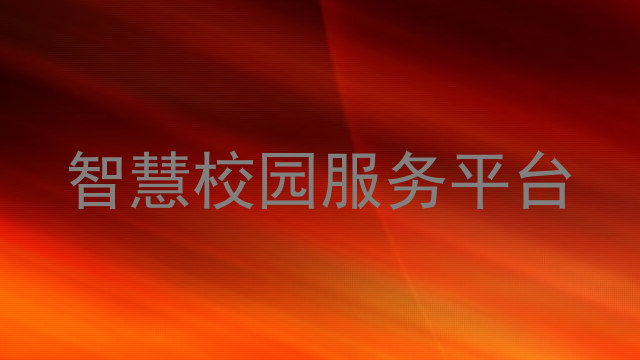 智慧校园服务平台