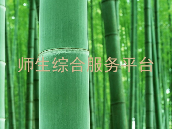 师生综合服务平台