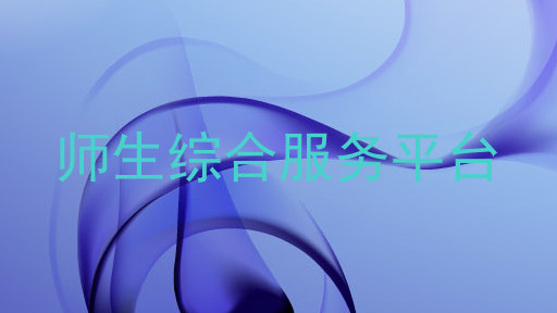 师生综合服务平台