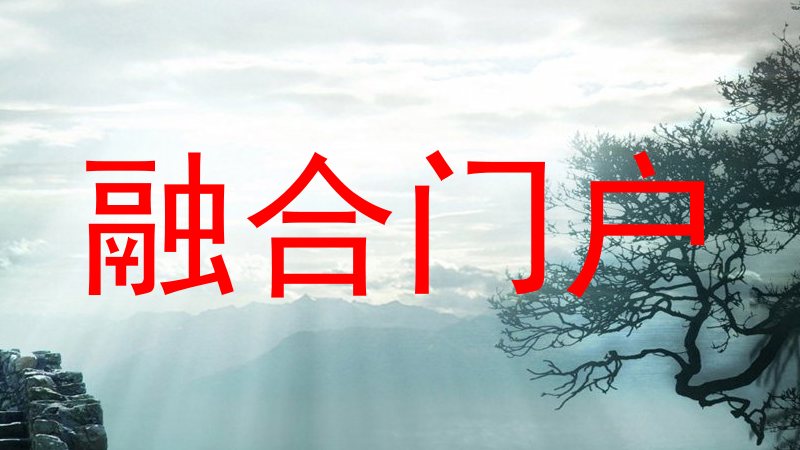 融合门户