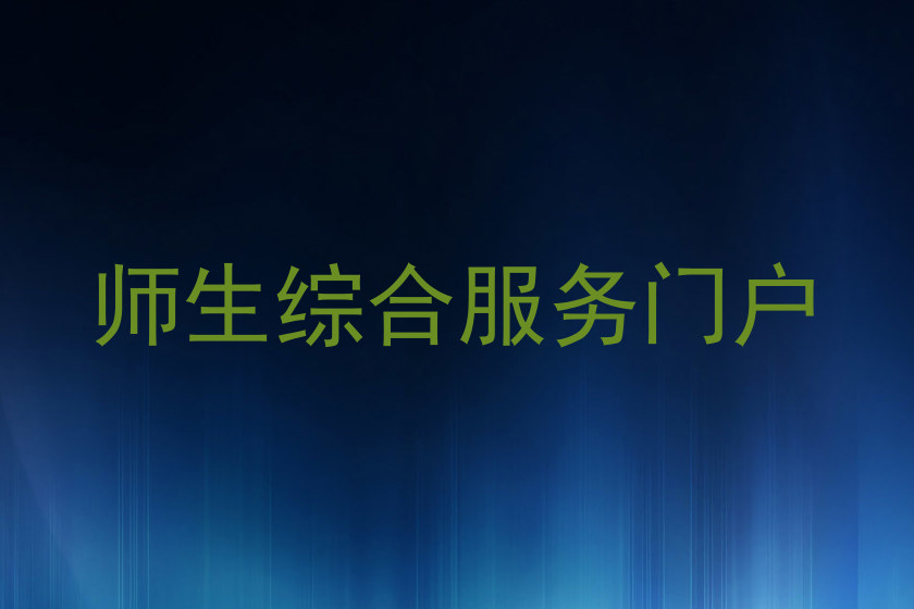 师生综合服务门户