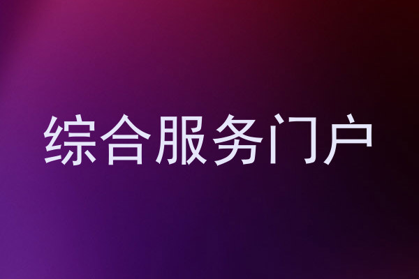 综合服务门户