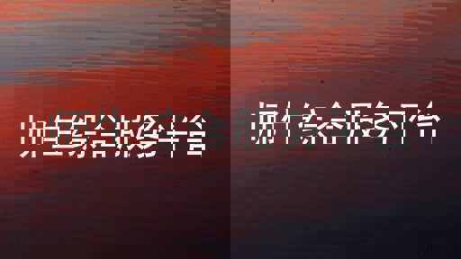 师生综合服务平台